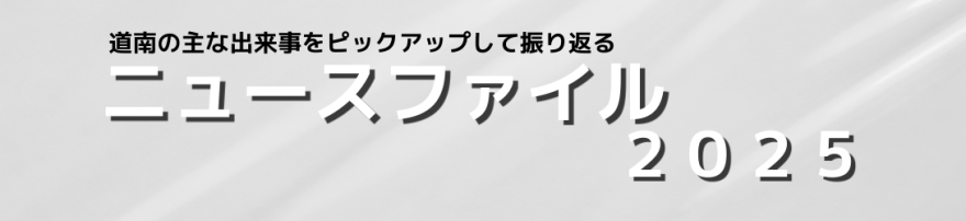 ニュースファイル２０２５