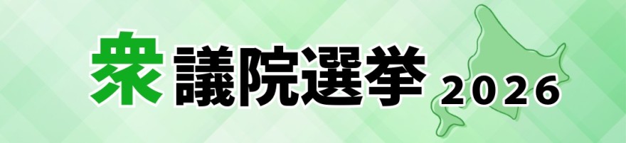 衆院選２０２６