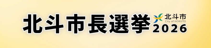 北斗市長選挙２０２６