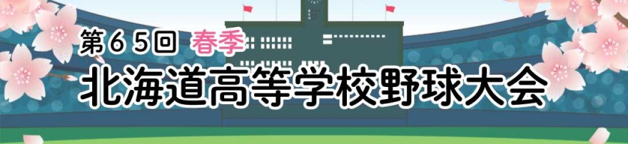 第６５回春季北海道高校野球大会