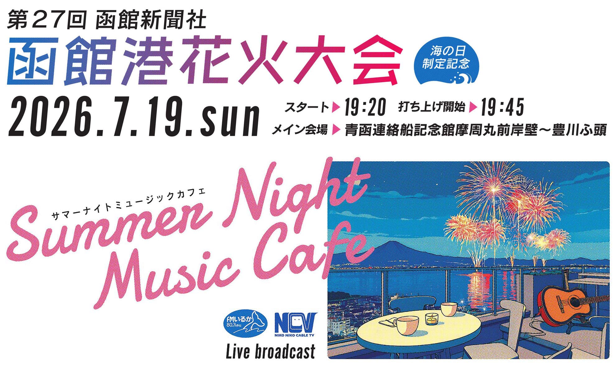 第27回函館新聞社函館港花火大会－海の日制定記念 / 函館新聞デジタル