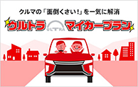ウルトラマイカープラン