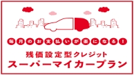 マイカープラン