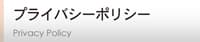 プラバシーポリシー