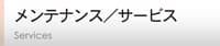 メンテナンス・サービス