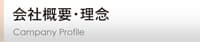 会社概要