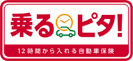 乗るピタ