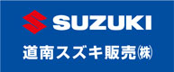 道南スズキ販売