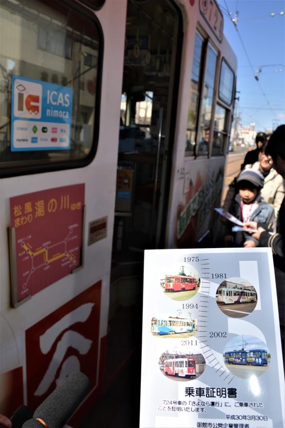 市電初の広告電車724号車がさよなら運行 ファン別れ惜しむ / 函館