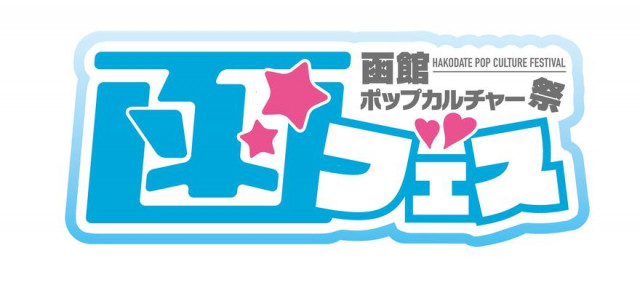 函館新聞からのお知らせ ９月１４ １５日にアニメ ゲームイベント 函フェス 函館新聞電子版