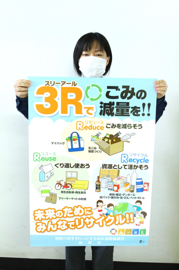 ごみ減量「3R」取り組んで 協議会がポスター作成 / 函館新聞デジタル