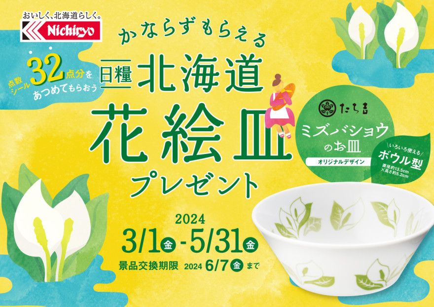 日糧製パン／花絵皿プレゼントキャンペーン / 函館新聞デジタル