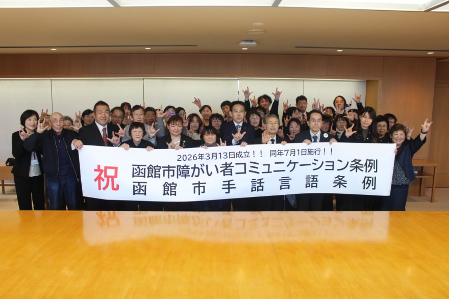 手話言語条例と障がい者コミュニケーション条例の制定を喜ぶ関係者（１３日）