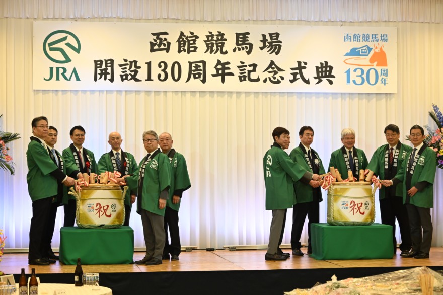 感謝胸に飛躍誓う 函館競馬場130周年記念式典 / 函館新聞デジタル